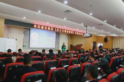阜陽建投集團舉辦壓力與情緒管理專題培訓會，助力員工高效工作與幸福生活